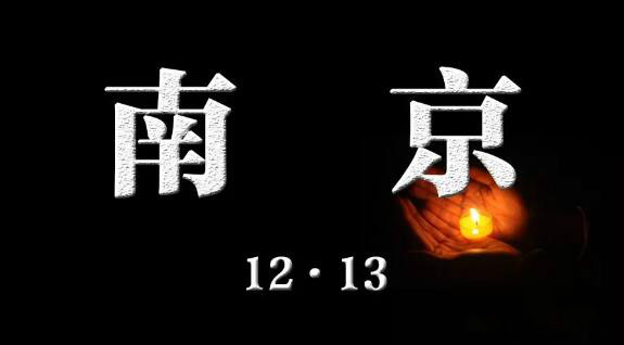 国家公祭日12.13